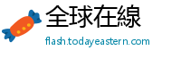 全球在線